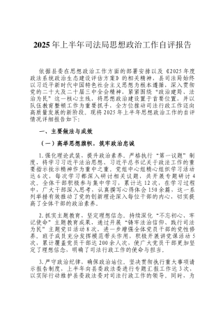 2025年上半年司法局思想政治工作自评报告