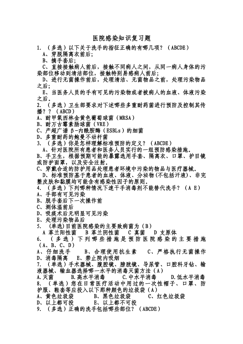 医院感染复习题_第1页