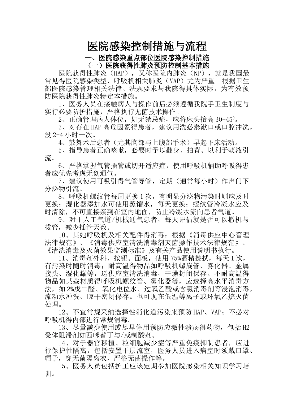 医院感染控制措施和流程_第1页