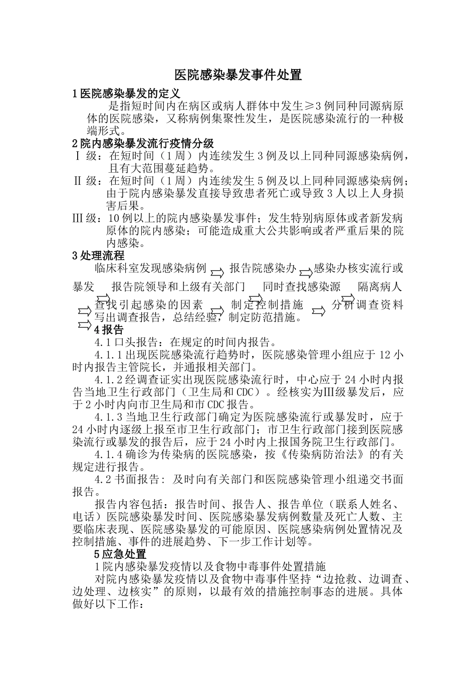 医院感染暴发事件处置流程_第1页