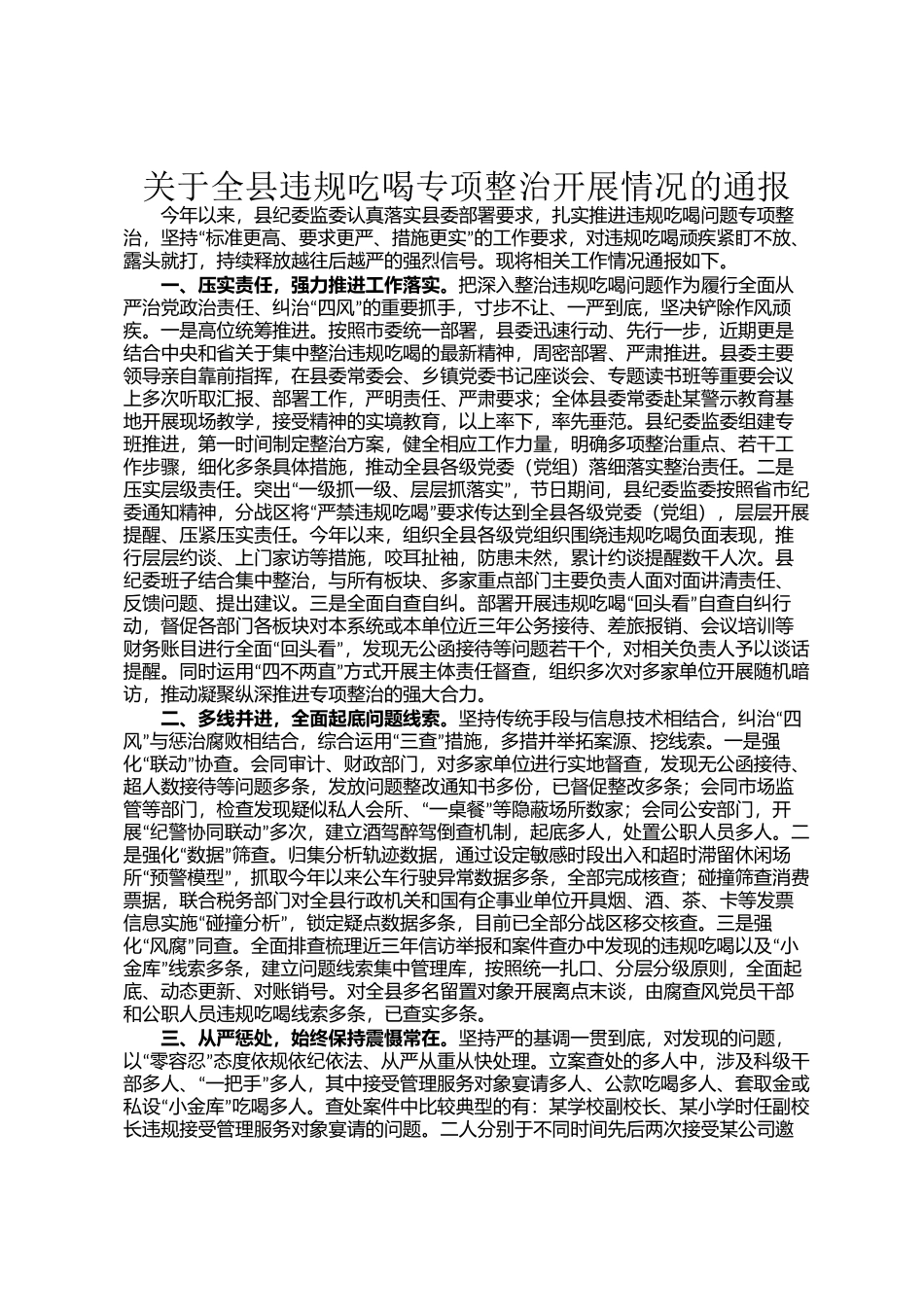 关于全县违规吃喝专项整治开展情况的通报_第1页