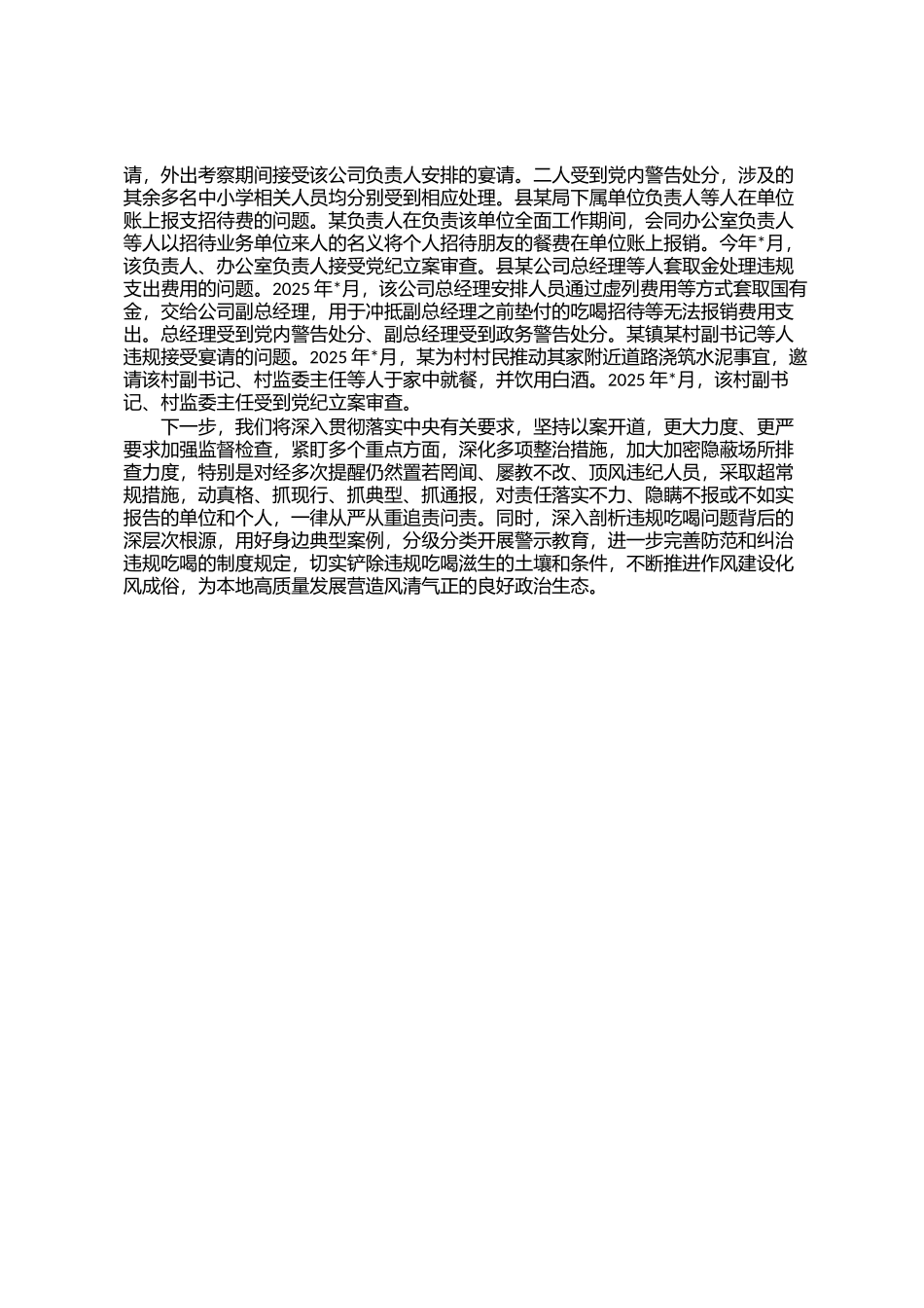 关于全县违规吃喝专项整治开展情况的通报_第2页