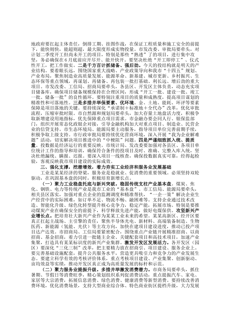 市常务副市长在全市经济运行暨重点项目建设调度会议上的讲话_第2页