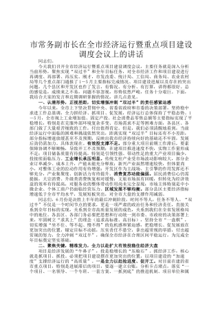 市常务副市长在全市经济运行暨重点项目建设调度会议上的讲话
