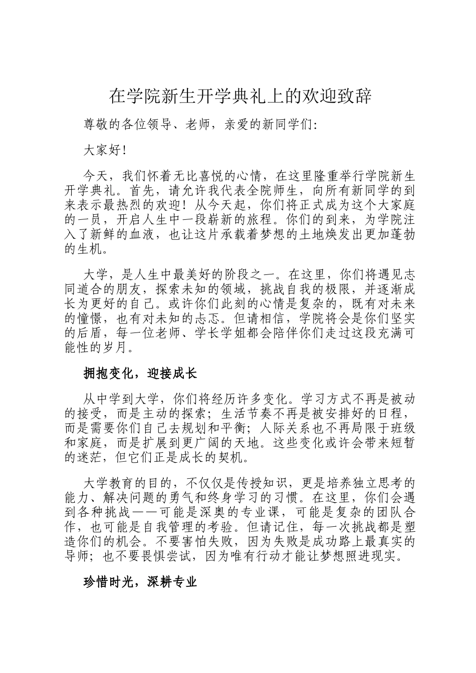 在学院新生开学典礼上的欢迎致辞_第1页