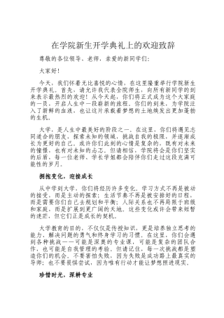 在学院新生开学典礼上的欢迎致辞
