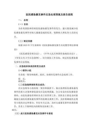 医院感染爆发应急预案及报告流程