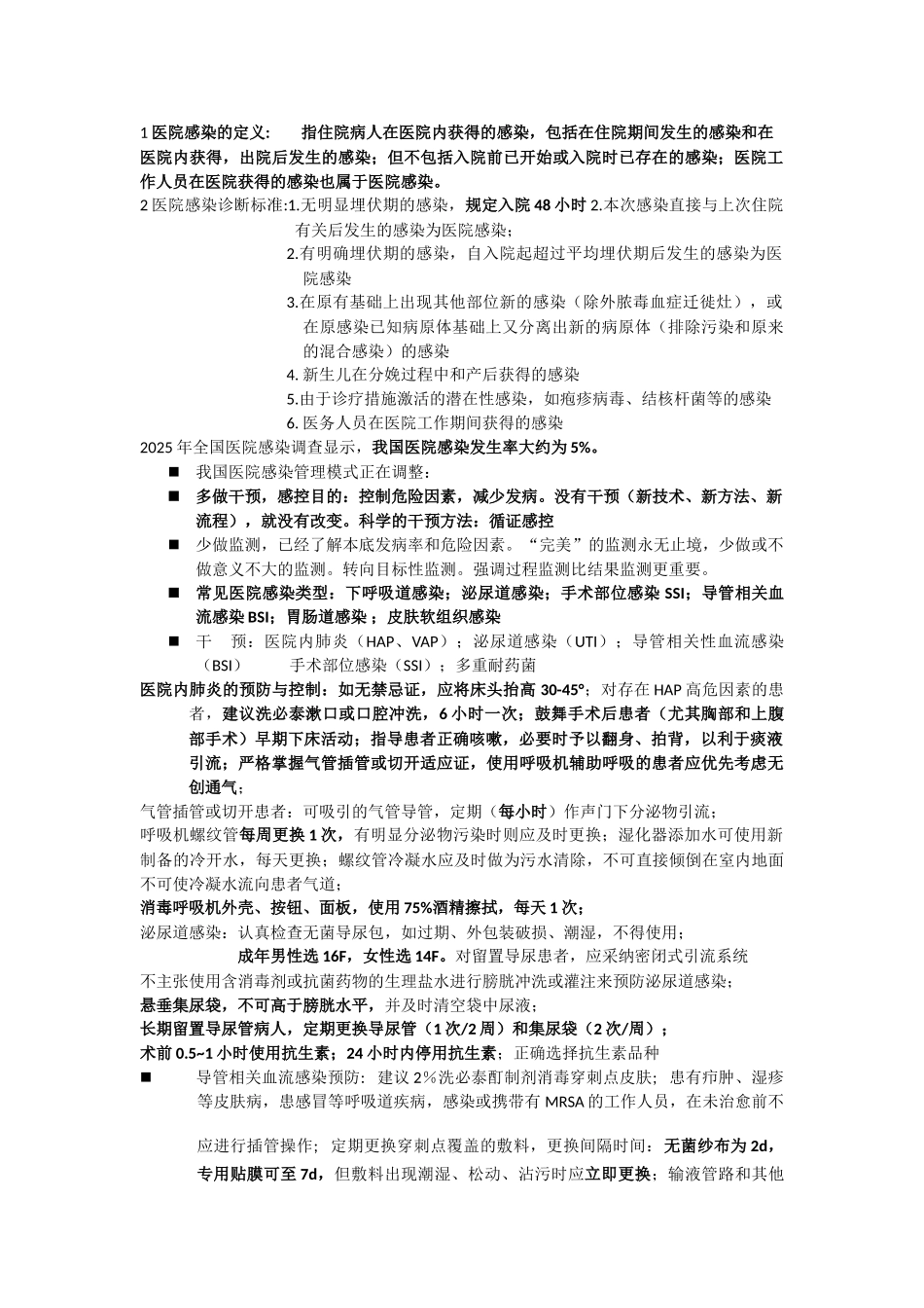 医院感染的定义_第1页