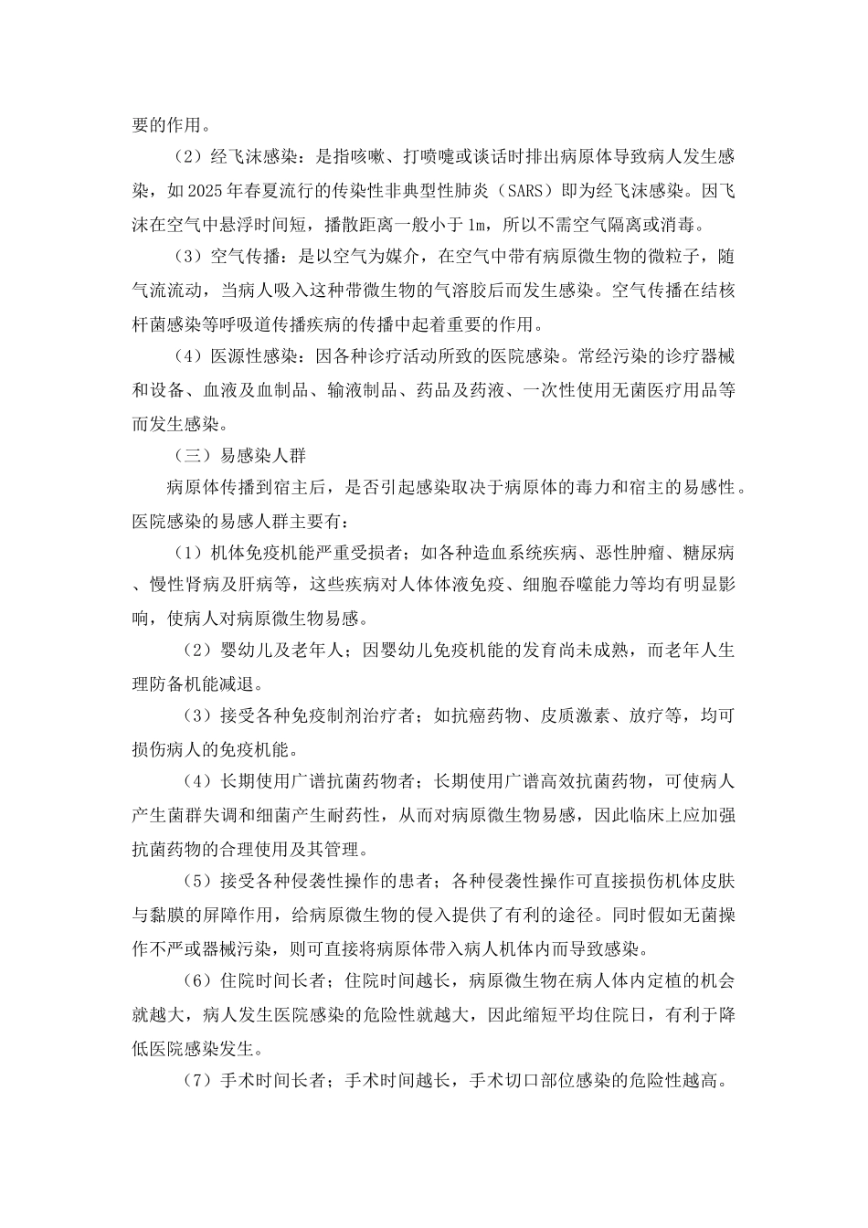 医院感染的流行病学_第2页