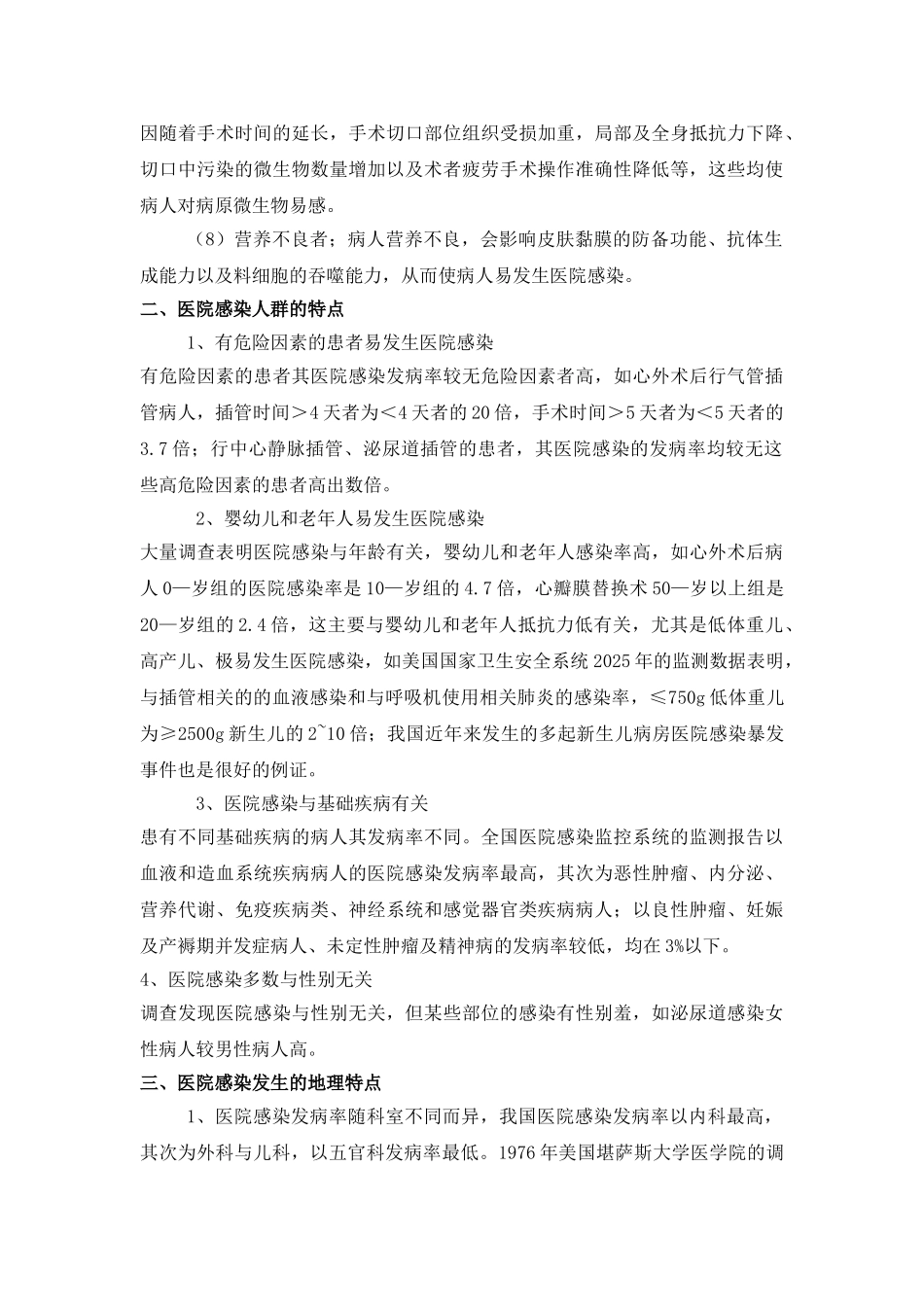 医院感染的流行病学_第3页