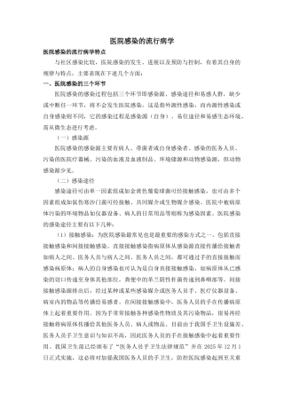 医院感染的流行病学