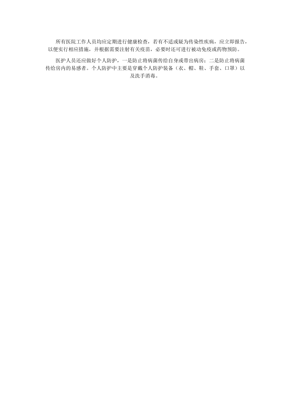 医院感染的预防与控制方法_第2页