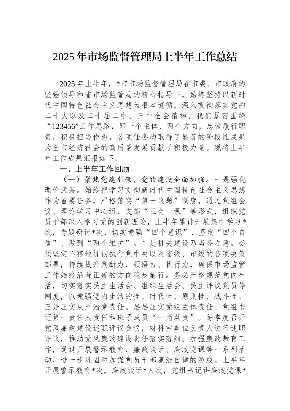 2025年市场监督管理局上半年工作总结 (1)_第1页