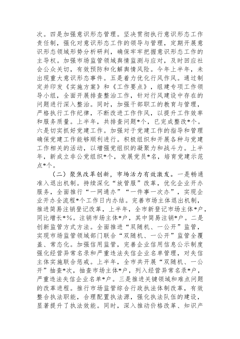 2025年市场监督管理局上半年工作总结 (1)_第2页