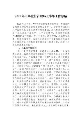 2025年市场监督管理局上半年工作总结 (1)