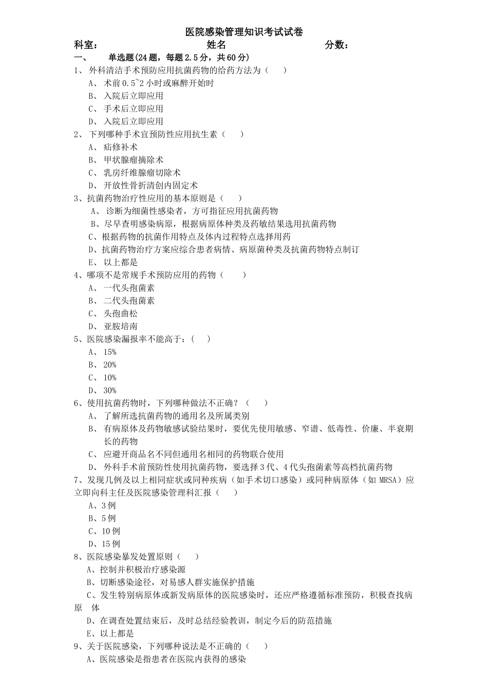医院感染知识培训考试试题-_第1页