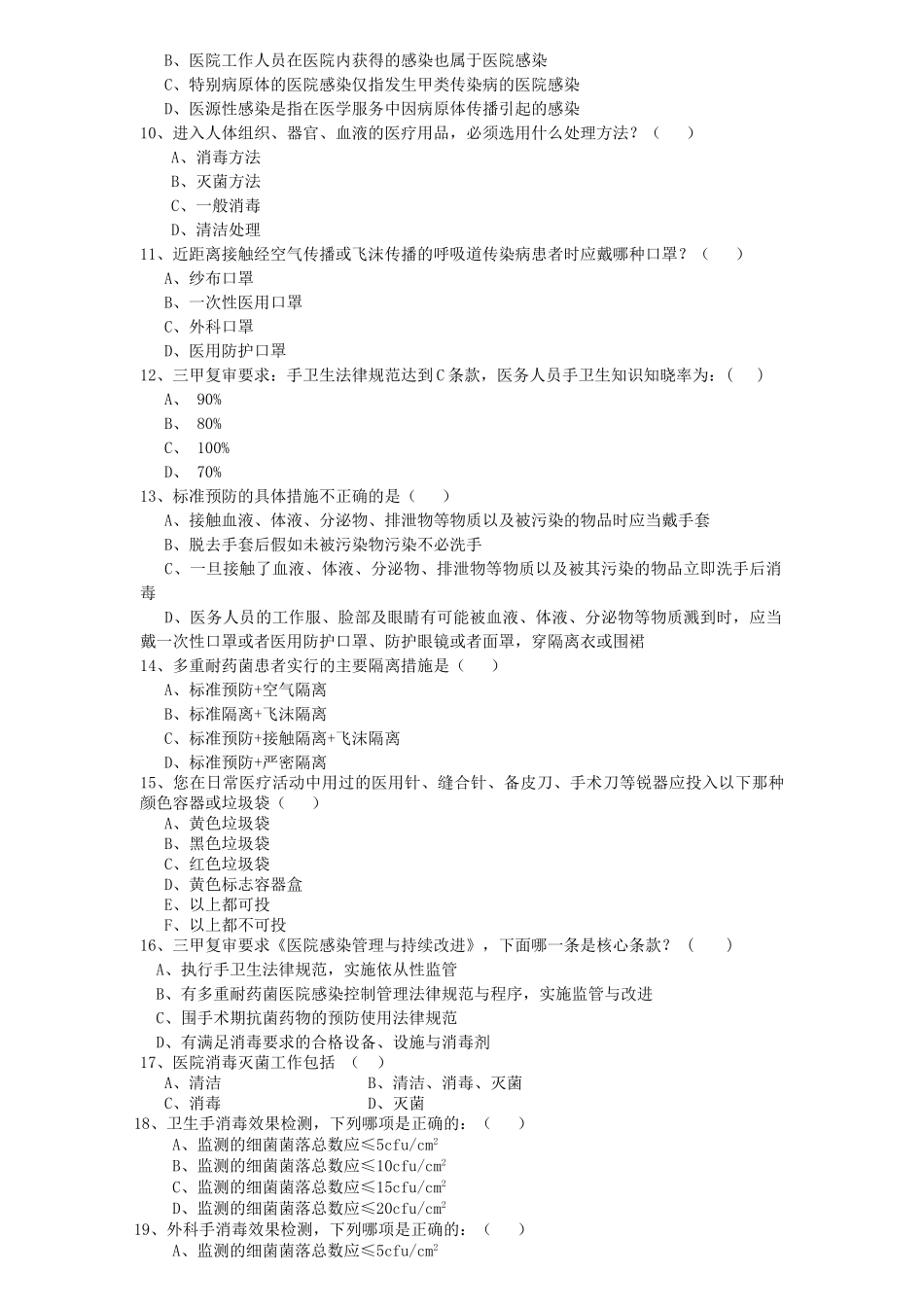 医院感染知识培训考试试题-_第2页