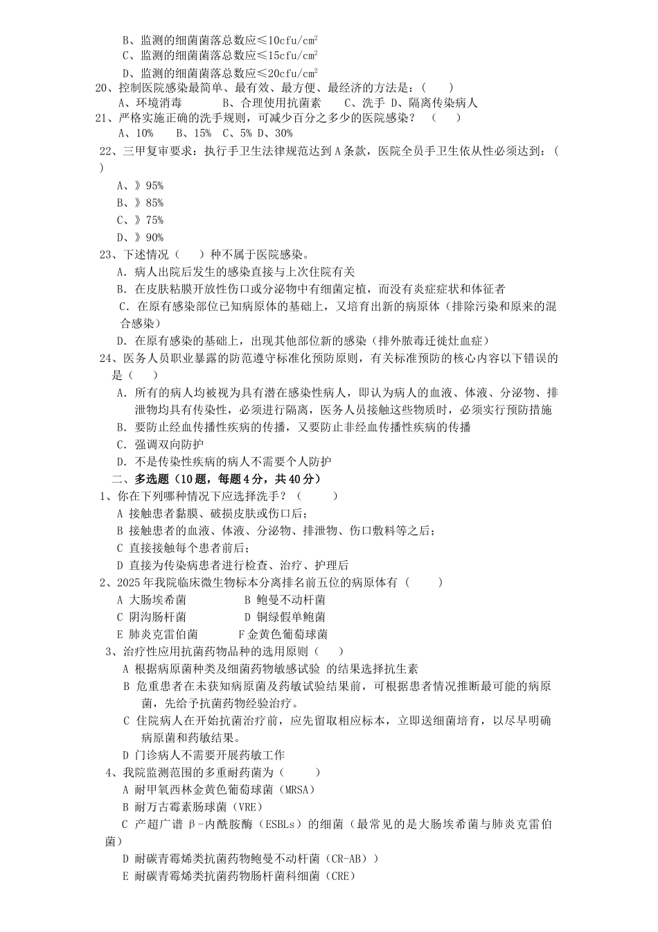 医院感染知识培训考试试题-_第3页