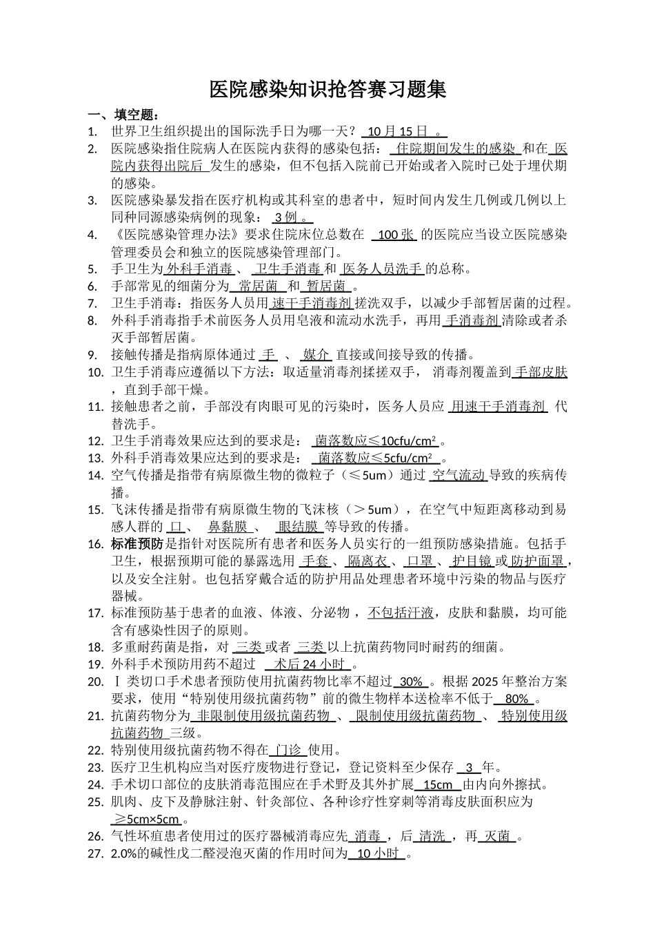 医院感染知识题集_第1页