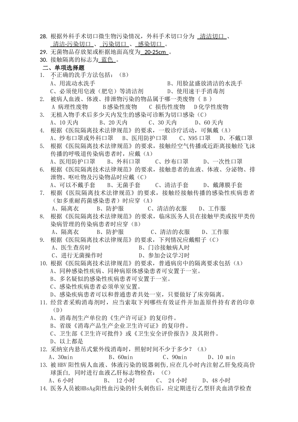 医院感染知识题集_第2页