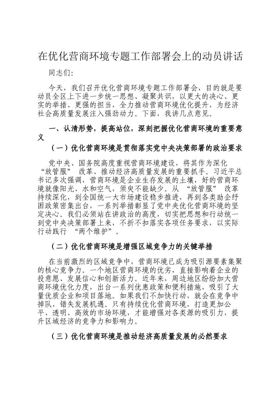 在优化营商环境专题工作部署会上的动员讲话_第1页