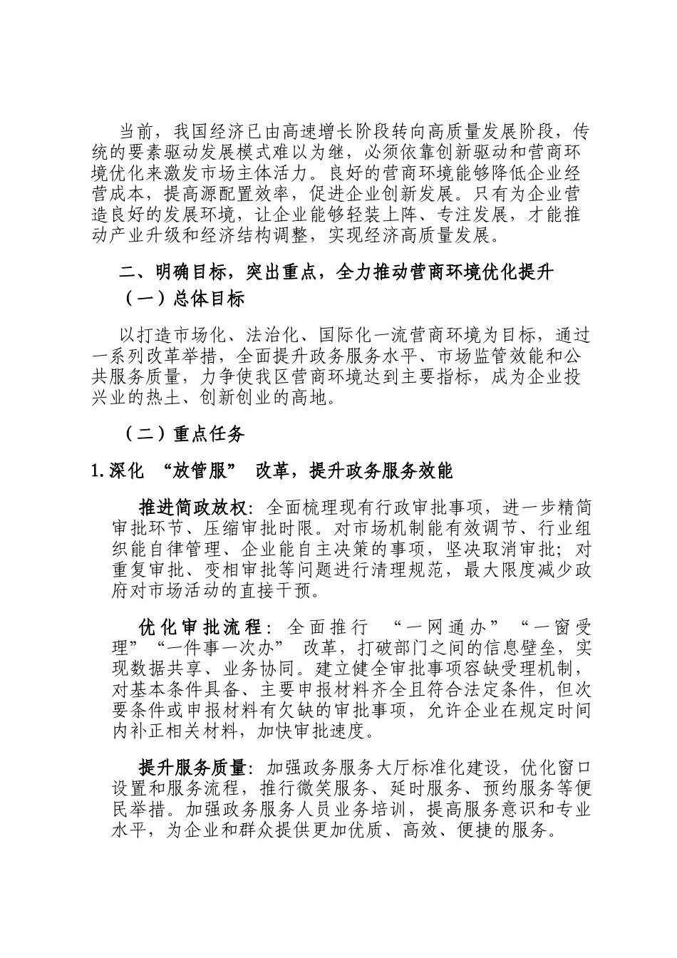 在优化营商环境专题工作部署会上的动员讲话_第2页