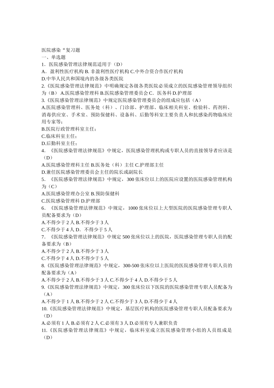 医院感染管理规范试题_第1页