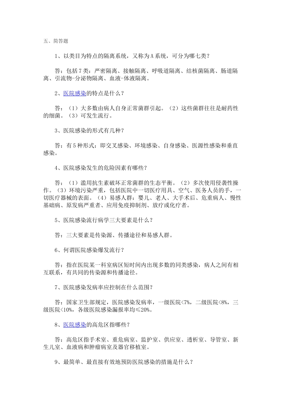 医院感染试题及答案-_第1页