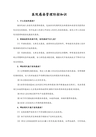医院感染防控知识