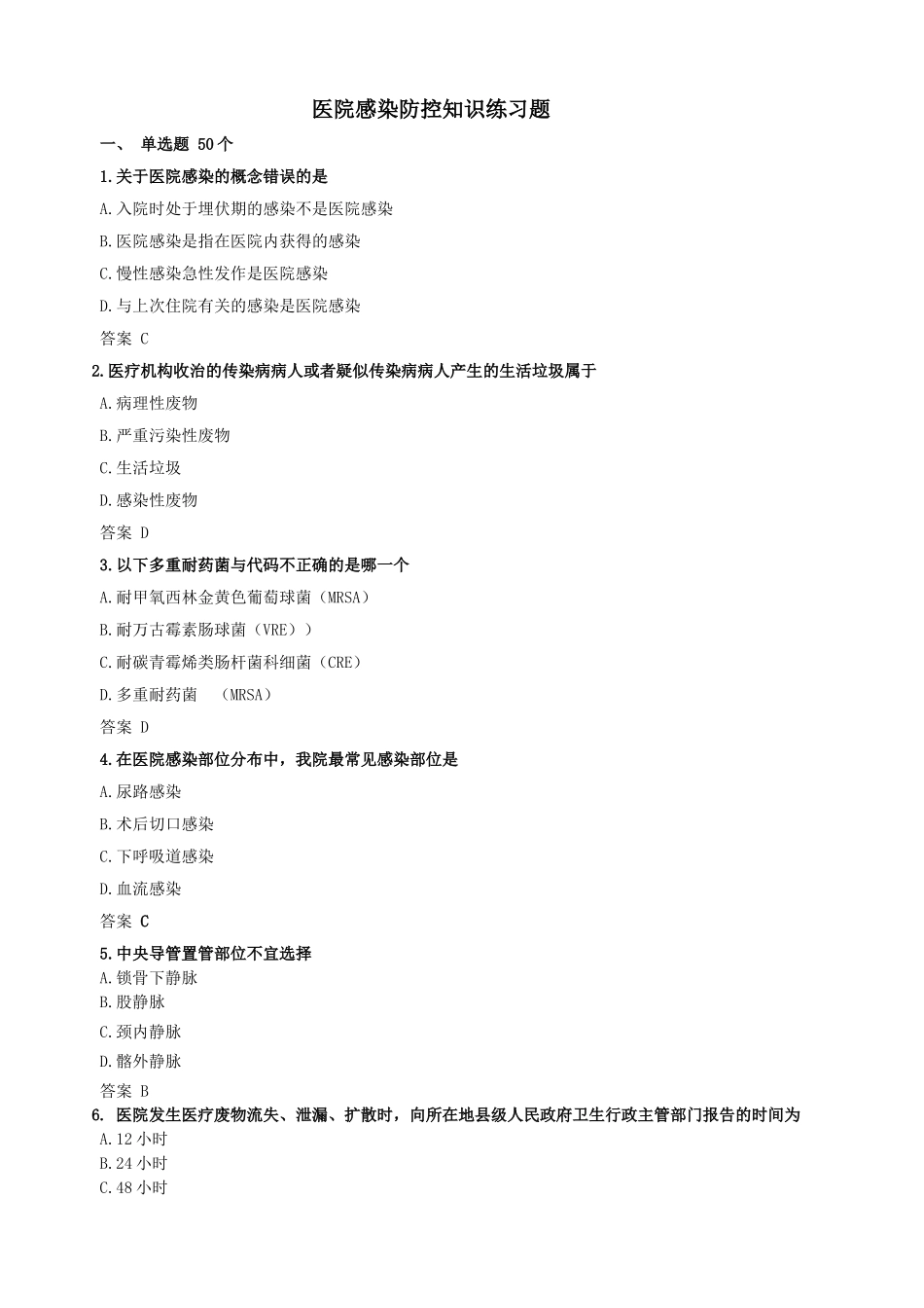 医院感染防控知识练习题_第1页