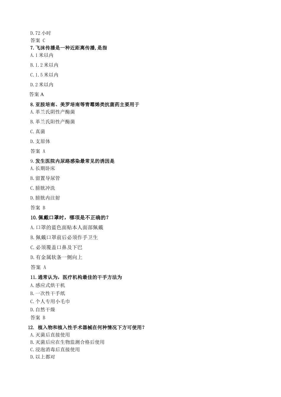 医院感染防控知识练习题_第2页