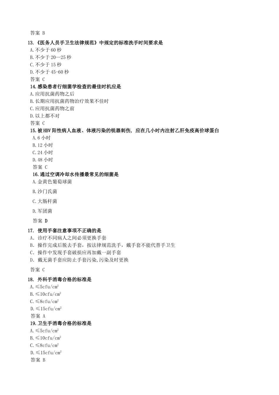 医院感染防控知识练习题_第3页