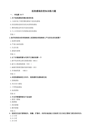 医院感染防控知识练习题