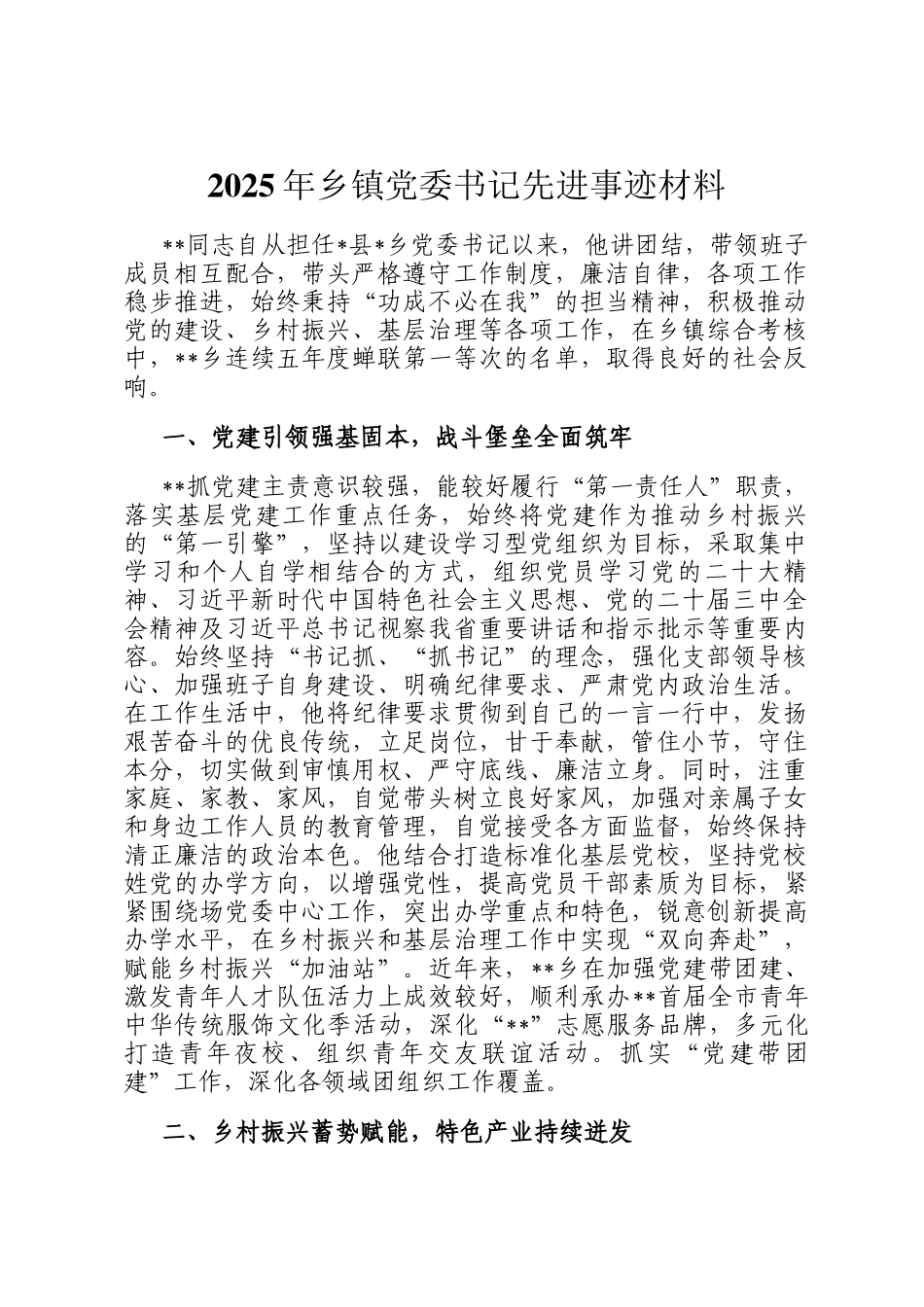 2025年乡镇党委书记先进事迹材料_第1页