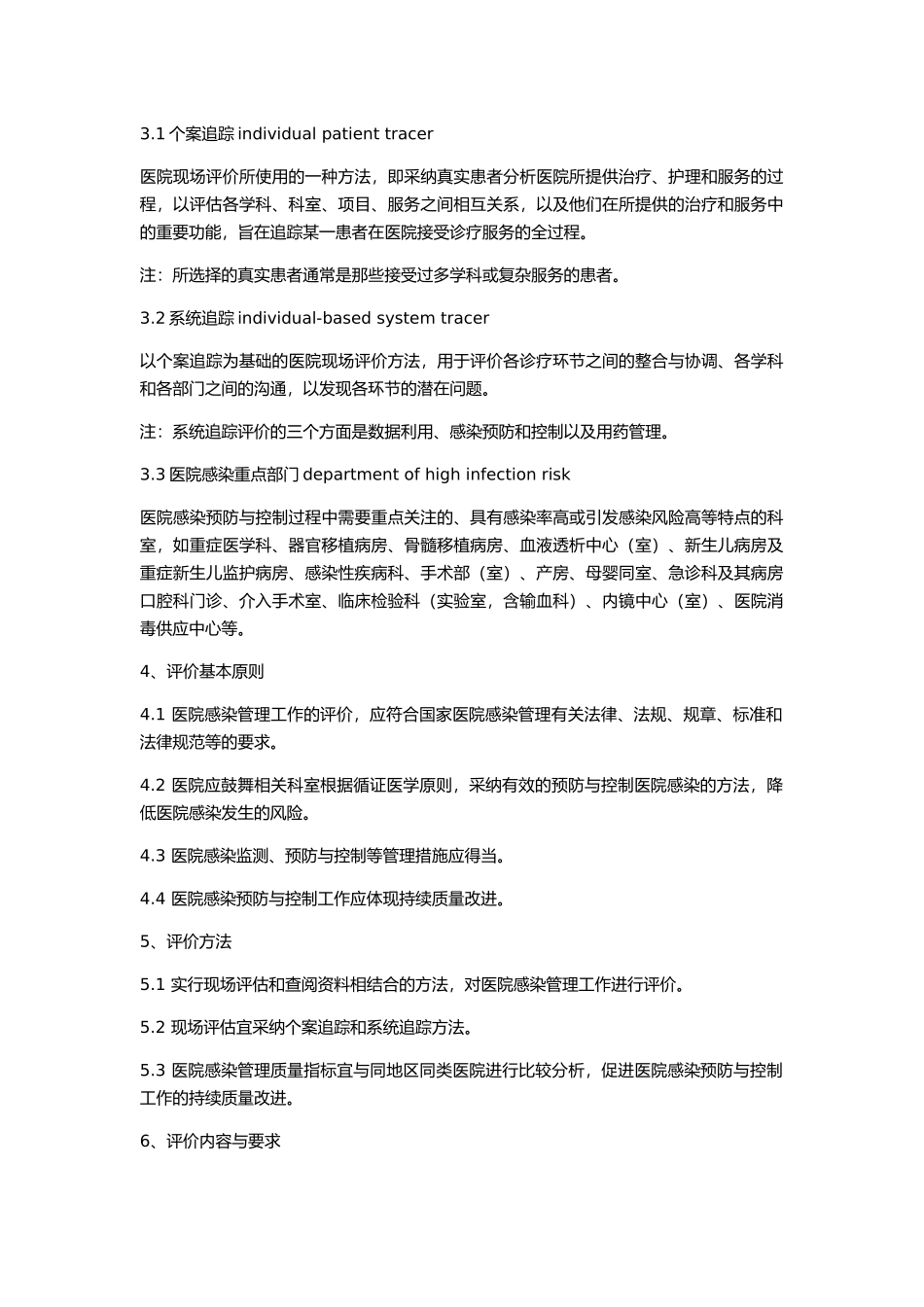 医院感染预防与控制评价_第2页