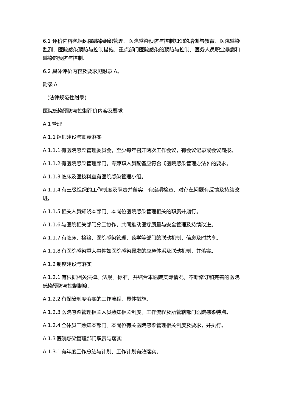 医院感染预防与控制评价_第3页