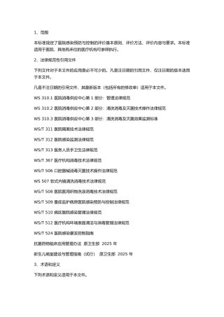 医院感染预防与控制评价