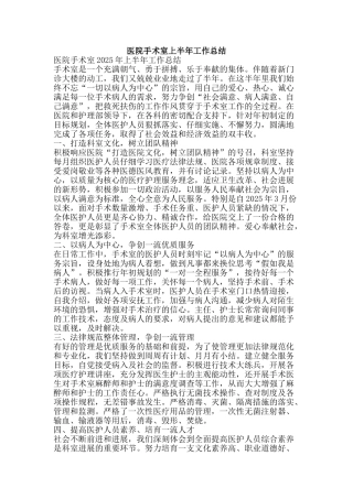 医院手术室上半年工作总结-精品范文资料