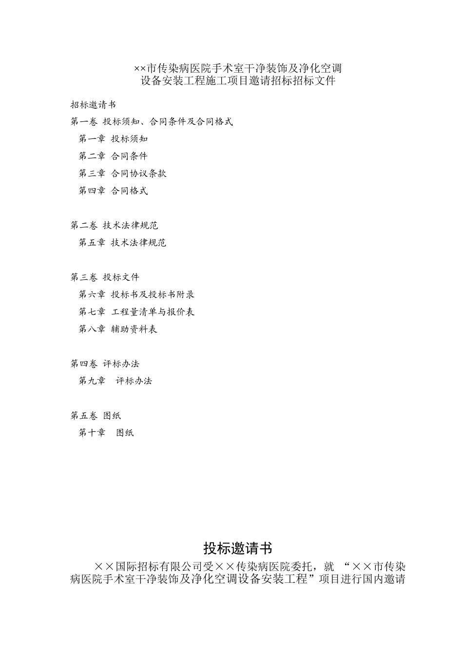 医院手术室洁净装饰及净化空调设备安装工程施工项目邀请招标招标文件_第1页