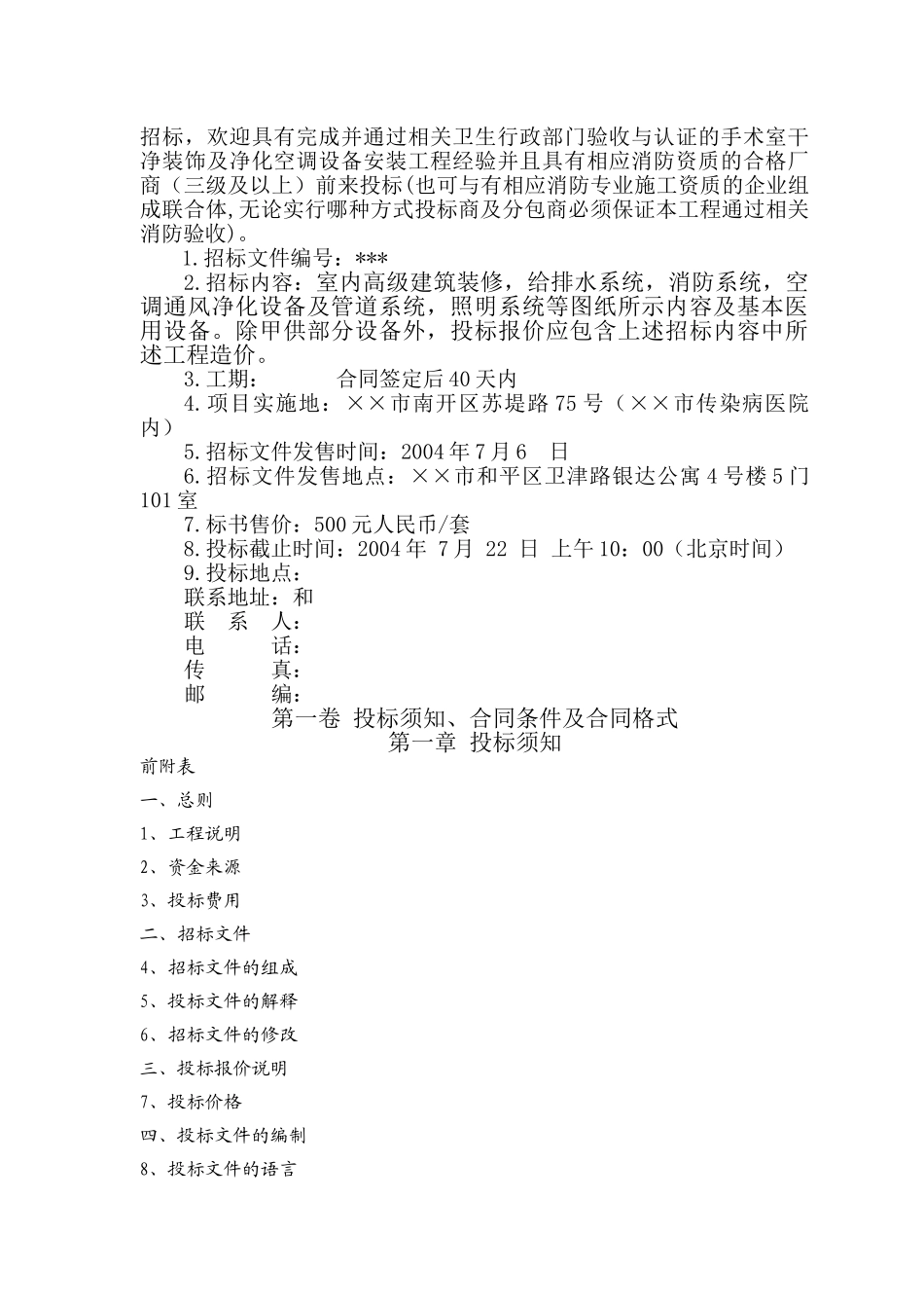 医院手术室洁净装饰及净化空调设备安装工程施工项目邀请招标招标文件_第2页