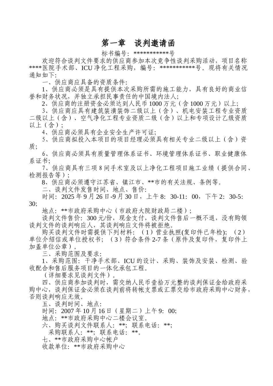 医院手术部、icu净化工程采购招标文件_第3页