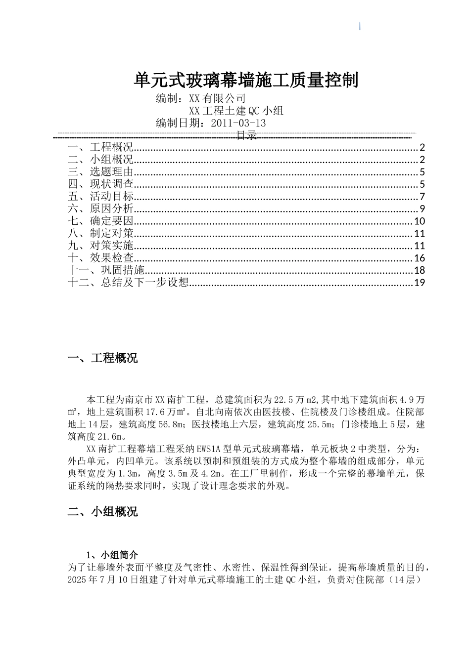 医院扩建单元式玻璃幕墙施工质量控制2_第1页