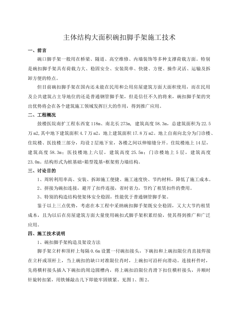 医院扩建工程主体结构大面积碗扣脚手架施工技术1_第1页