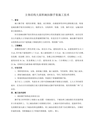 医院扩建工程主体结构大面积碗扣脚手架施工技术1