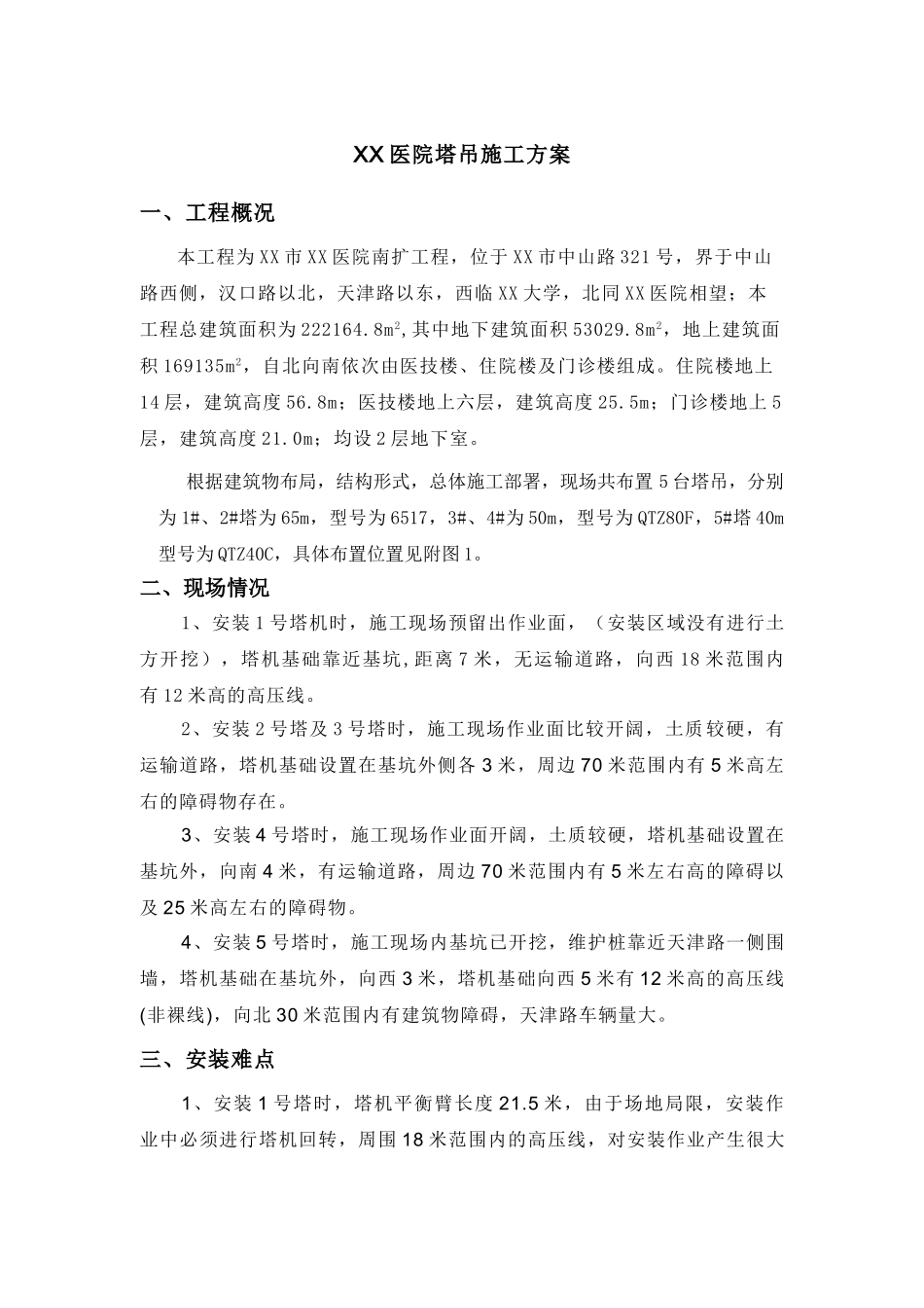 医院扩建工程塔吊安装施工方案_第1页