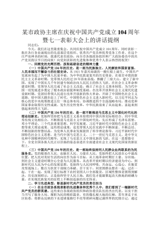 某市政协主席在庆祝中国共产党成立104周年暨七一表彰大会上的讲话提纲