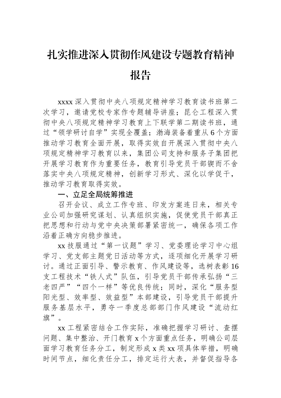 扎实推进深入贯彻作风建设专题教育精神报告 (1)_第1页