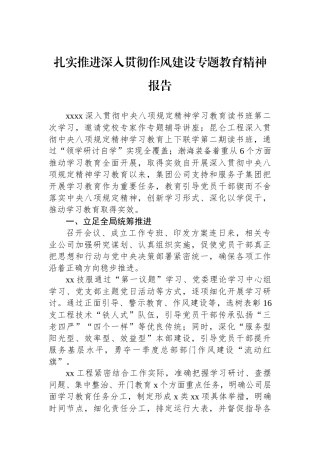 扎实推进深入贯彻作风建设专题教育精神报告 (1)