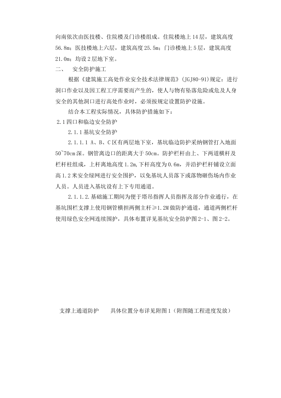 医院扩建工程安全防护专项施工方案1_第2页