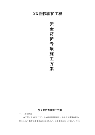 医院扩建工程安全防护专项施工方案1